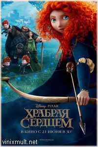 Храбрая сердцем мультфильм 2012 смотреть онлайн в хорошем качестве