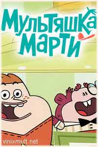 Мультяшка Марти 2017 смотреть онлайн Nickelodeon все серии